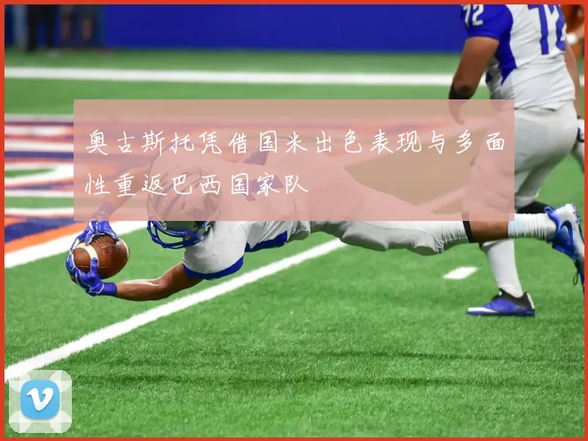 奥古斯托凭借国米出色表现与多面性重返巴西国家队