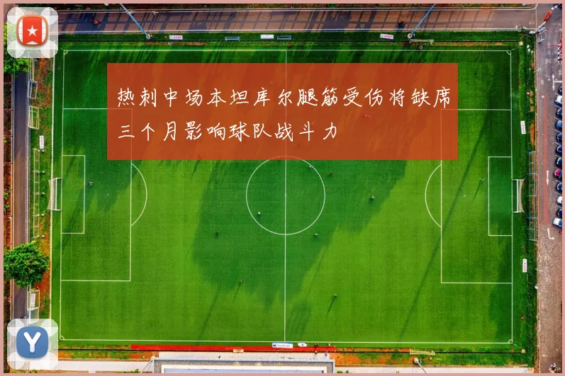 热刺中场本坦库尔腿筋受伤将缺席三个月影响球队战斗力