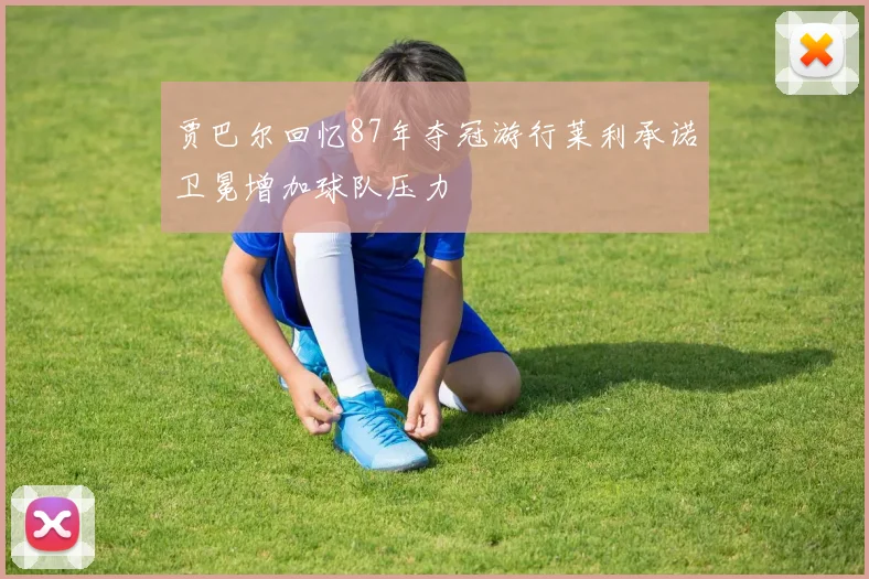 贾巴尔回忆87年夺冠游行莱利承诺卫冕增加球队压力