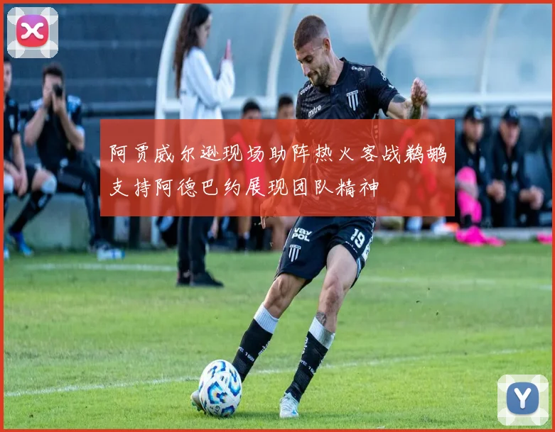 阿贾威尔逊现场助阵热火客战鹈鹕支持阿德巴约展现团队精神