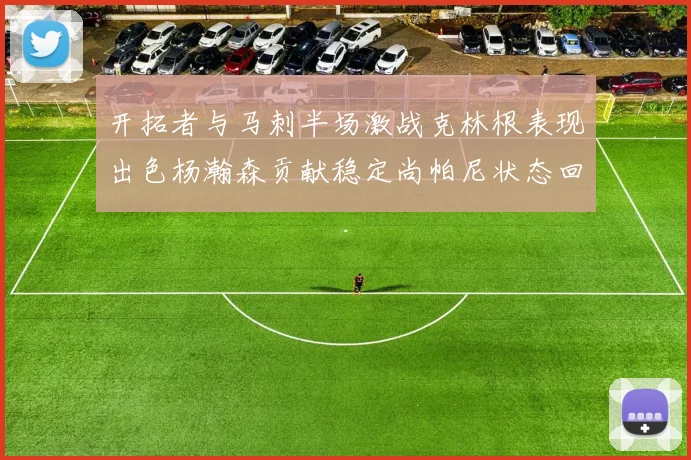 开拓者与马刺半场激战克林根表现出色杨瀚森贡献稳定尚帕尼状态回暖