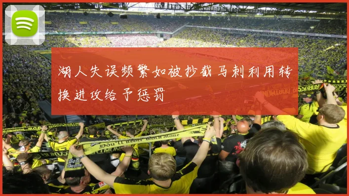 湖人失误频繁如被抄截马刺利用转换进攻给予惩罚