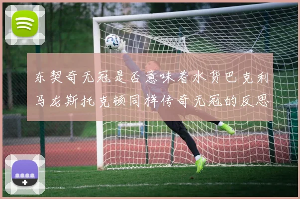 东契奇无冠是否意味着水货巴克利马龙斯托克顿同样传奇无冠的反思