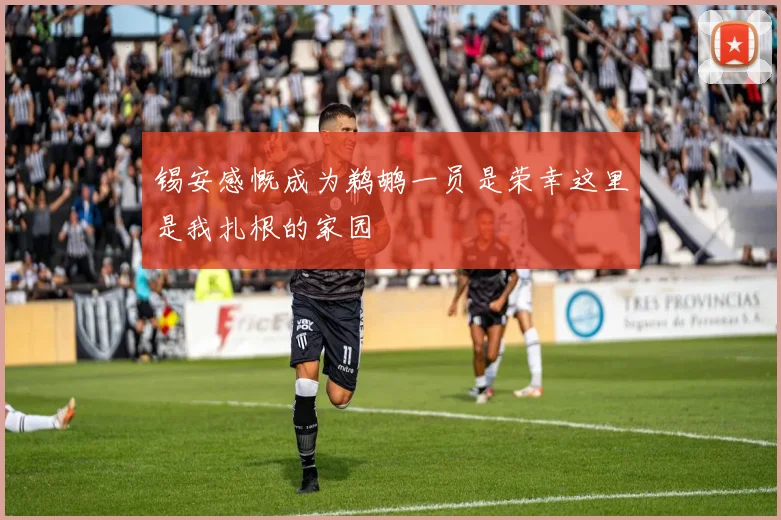 锡安感慨成为鹈鹕一员是荣幸这里是我扎根的家园