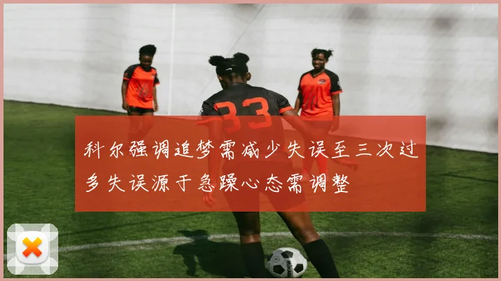 科尔强调追梦需减少失误至三次过多失误源于急躁心态需调整