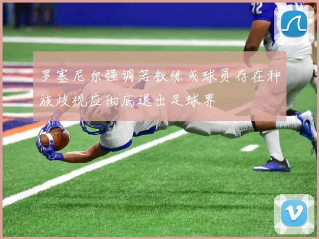 罗塞尼尔强调若教练或球员存在种族歧视应彻底退出足球界