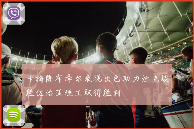 卡梅隆布泽尔表现出色助力杜克战胜佐治亚理工取得胜利