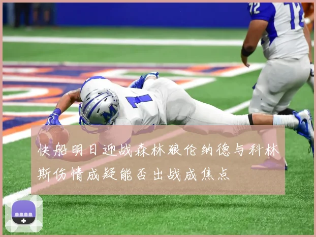 快船明日迎战森林狼伦纳德与科林斯伤情成疑能否出战成焦点